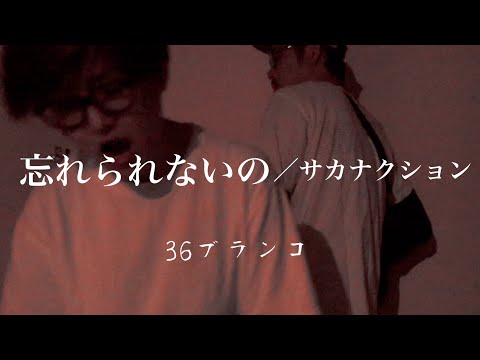 【cover】忘れられないの／サカナクション／36ブランコ／(夫婦ユニットの音生活)