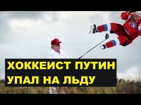 Видео: Хоккеист Путин упал на льду
