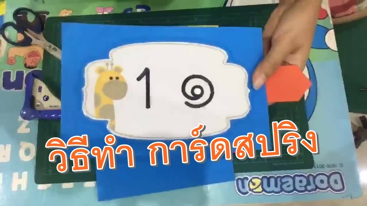 วิธีทำสื่อการสอนการ์ดสปริง Spring Card Tutorial