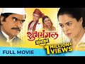 शुभमंगल सावधान | Shubh Mangal Savdhan | Full Marathi Movie HD | Ashok Saraf, Reema, Nirmiti, Urmila