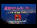 星空のエレベーター(レーモンド松屋)Cover