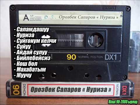 видео: Орозбек Сапаров- Хит  Ырлар Жыйнагы