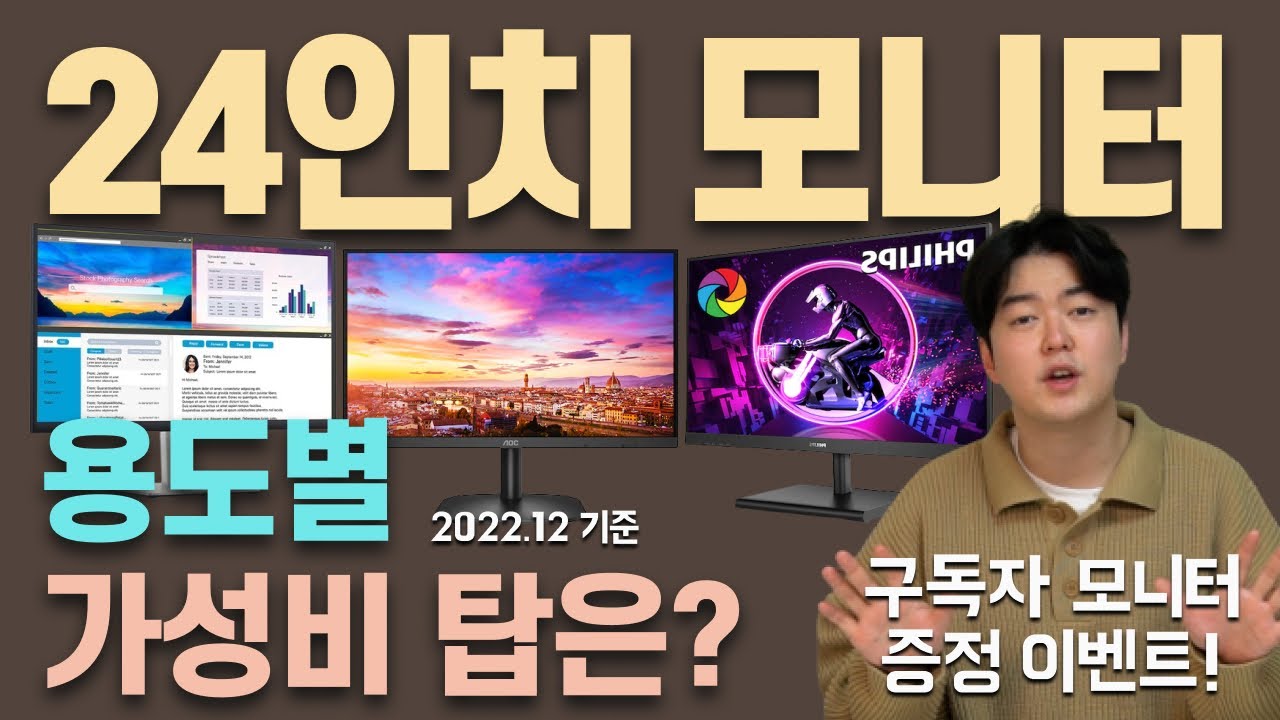 24인치 모니터 지금은 이런게 제일 좋습니다. 🎁모니터 증정 구독자이벤트🎁 | 용도별 추천LIST | #구독자이벤트#모니터