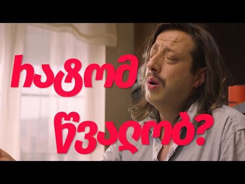 კონტაქტი აგრილებს და აბედნიერებს