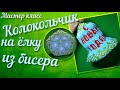 МК Колокольчик на ёлку. Донышко Ч. 1 из 3