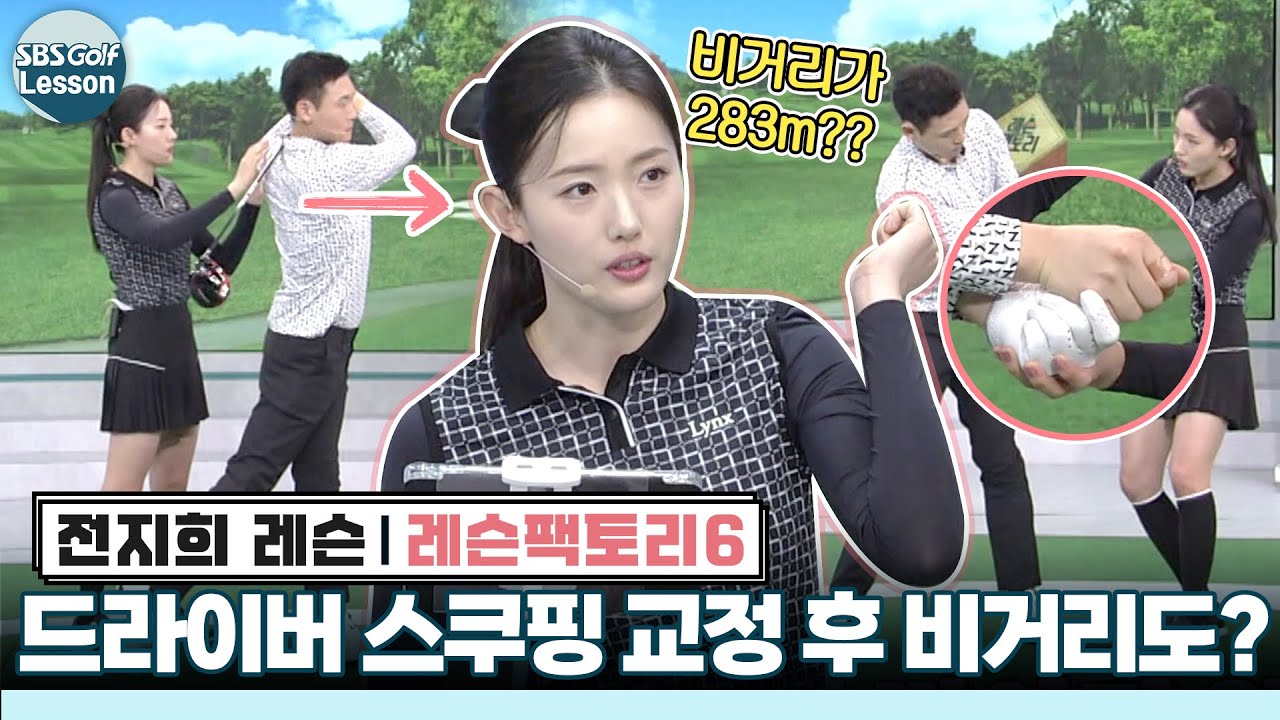 [전지희 레슨] 비거리 빼앗는 스쿠핑.. 고민을 해결하니 283m를 쳤다?