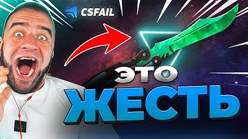 🔴 CSFAIL с БОМЖА ДО НОЖА 💰 КС ФЕЙЛ Я ВЫБИЛ ЭТО!