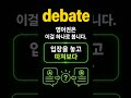 debate #온톨로지 #영어회화 #ai영어단어 #유용한영어표현