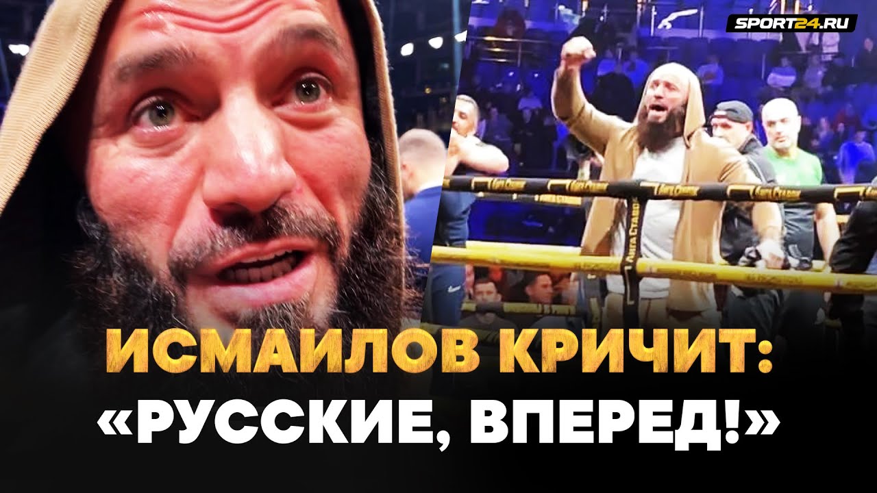 ИСМАИЛОВ: ЛЮБЛЮ И УВАЖАЮ РУССКИХ! / Эмоциональная речь после победы ...