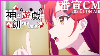 アニメ「神は遊戯に飢えている。」番宣CM《2024年4月放送開始！》