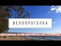 На велосипеде по берегу моря! Зеленогорск-Сестрорецк