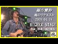 福山雅治 魂リク 『 HIGHER STAGE 』 2009.04.18