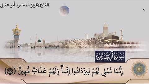 سورة آل عمران جزء 4 صفحة 73 بصوت القارئ فواز المحمود🎤أبو عقيل 🎤