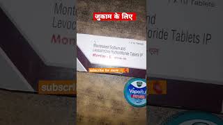 जुकाम के लिए दवाई ?cold cough antiallergic medicine ytshorts shortsfeed shorts