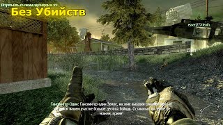 Call of Duty Modern Warfare 2 Прохождение – Большой брат (Без Убийств)