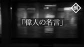 夏目漱石 名言集 Youtube