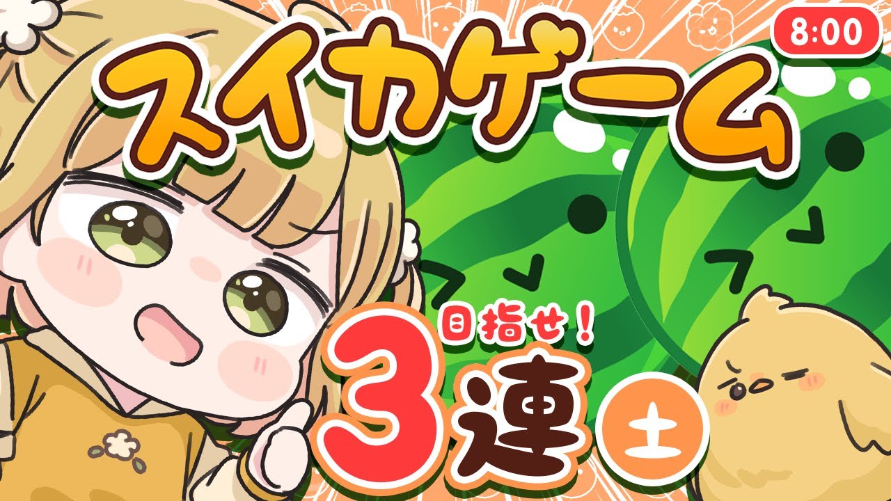 スイカゲーム】Zinmu Today!┊ダブスイ達成🎉ダブルスイカ朝活