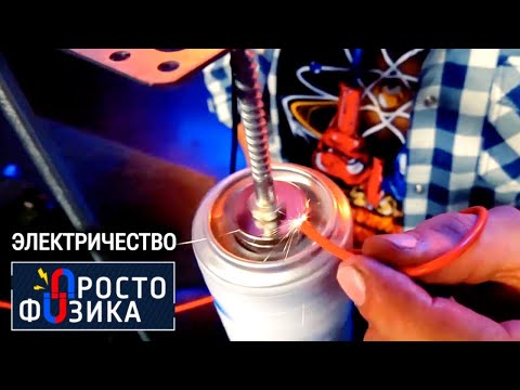 Электричество ⚡ ПРОСТО ФИЗИКА с Алексеем Иванченко