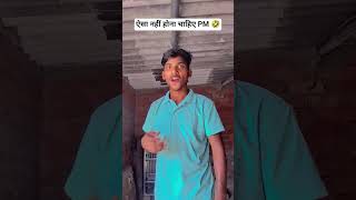 एक दिन का प्रधानमंत्री😂🤣 #trend #newpost #follower #page #transition #follower #subscribe #plz