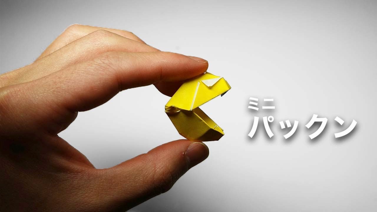 折り紙「ミニパックマン」の作り方
