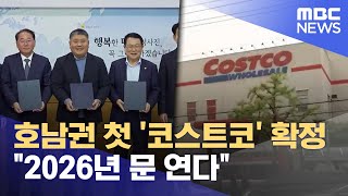 호남권 첫 '코스트코' 확정‥