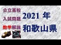 高校入試問題　数学　和歌山２０２１