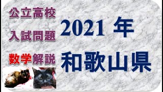高校入試問題　数学　和歌山２０２１