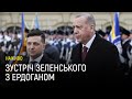 Брифінг президента Зеленського та президента Туреччини Ердогана