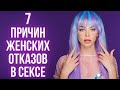 7 ошибок из-за которых девушки и женщины отказывают в сексе | Как соблазнить девушку