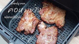 หมูย่าง หม้อทอดไร้น้ำมัน วิธีย่างให้ด้านในสุก ฉ่ำ นุ่ม ด้านนอกไม่ไหม้ | family man. พ่อบ้าน งานครัว