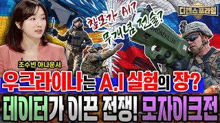 우크라이나는 첨단전의 시험의 장? 데이터를 활용한 이합집산 전투방식의 모자이크전! 첨단전쟁 새로운 전술방식, #모자이크전 우리에게도 필요한가? ★디펜스프라임 27회 | 국방홍보원