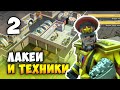 Evil Genius 2: World Domination / Прохождение (2) Техники и Лакеи