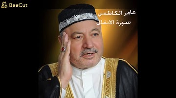 عامر الكاظمي   سورة الانفال
