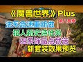 魔兽世界SOD第8赛最新情报!法系急速重做,猎人新武器福利,全职业套装预览,追赶机制装备点就送。