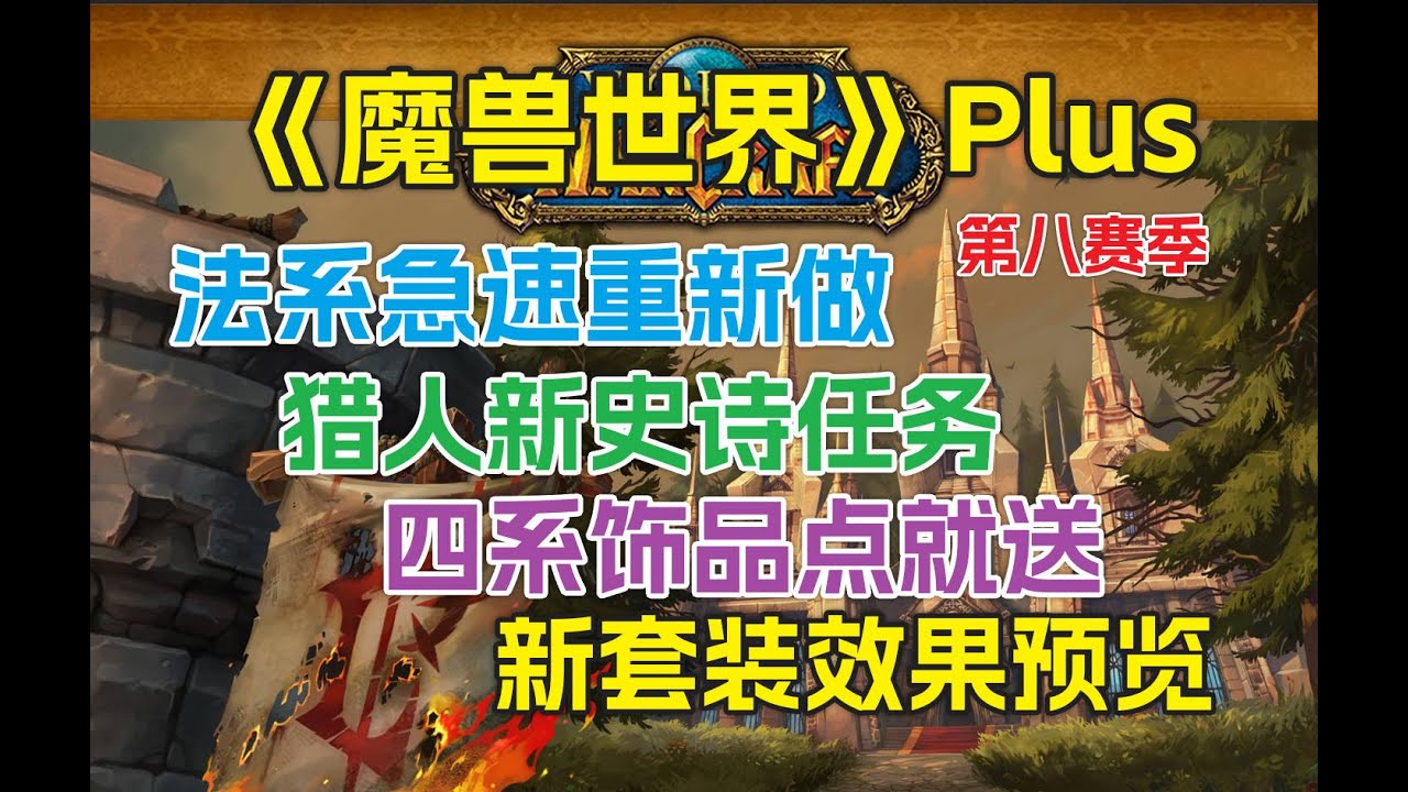 魔兽世界SOD第8赛最新情报!法系急速重做,猎人新武器福利,全职业套装预览,追赶机制装备点就送。 - YouTube