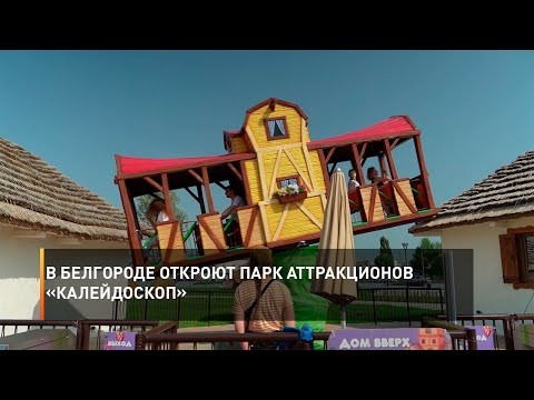 В Белгороде откроют парк аттракционов «Калейдоскоп»