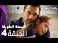 مسلسل رائحة طفل مدبلج الحلقة 4 النسخة الطويلة Evlat Kokusu 