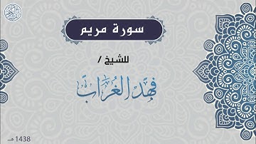 سورة مريم