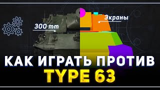 КУДА ПРОБИВАТЬ TYPE-63 И КАК ПРОТИВ НЕГО ИГРАТЬ?