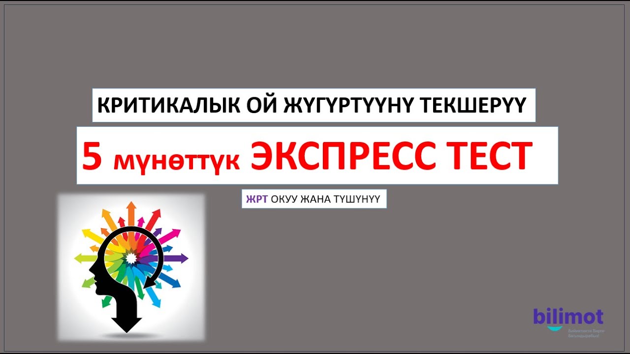 ЖРТ Окуу жана түшүнүү || 5 мүн экспресс тест
