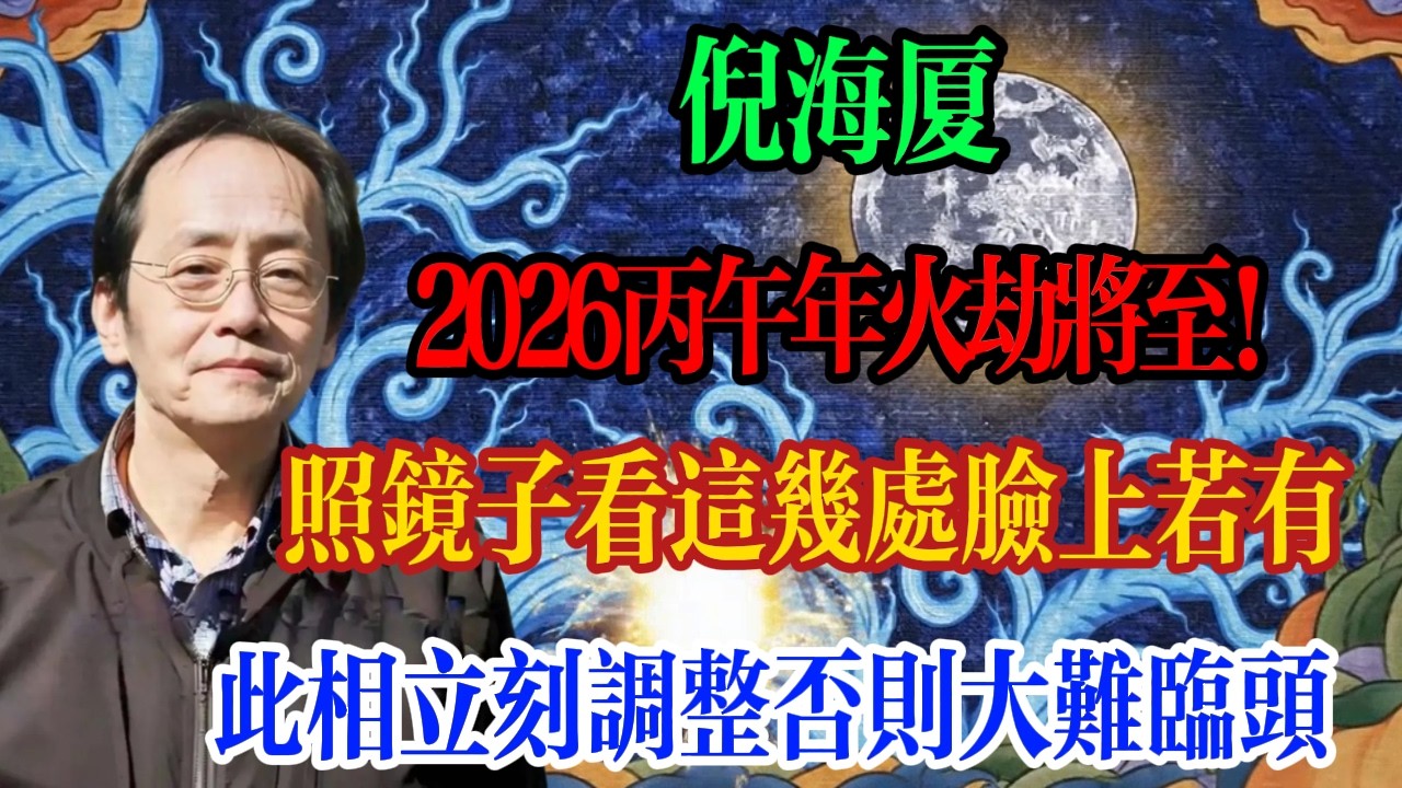 倪海廈：2026丙午年火劫將至！照鏡子看這幾處，臉上若有此相，立刻調整否則大難臨頭