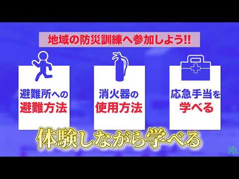 地域の防災訓練へ参加しよう！《香川県》