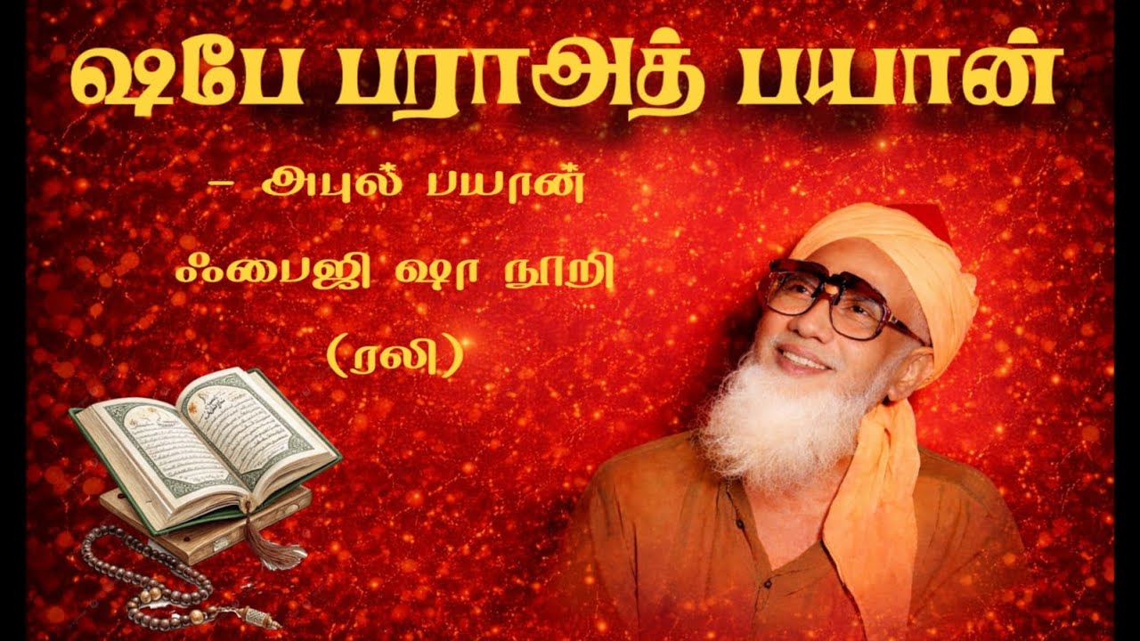 SHABE BARATH BAYAN BY SARKAR FAIZEE SHA NOORI