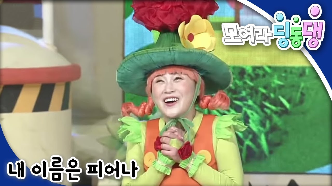 모여라 딩동댕 - 내 이름은 피어나 / 도깨비와 메밀묵_#001