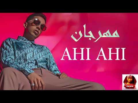 مهرجان اهي اهي اهي دي لا جدو    ريميكس شعبي اجنبي