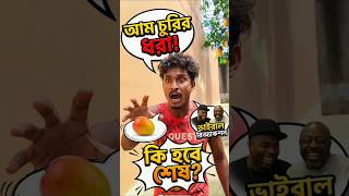 চোরের উপর বাটপারি! 😂😱#comedy #fans #banglicomedy #pageforyou #ytshorts
