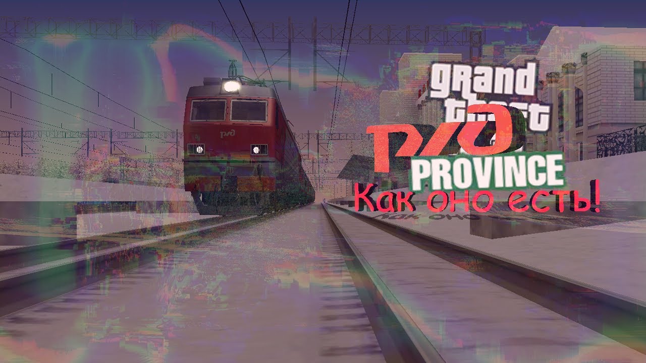 форум провинции ржд. ржд mta province диспетчер. форум провинции ржд. поезд ржд мта провинция. ржд мта провинция.