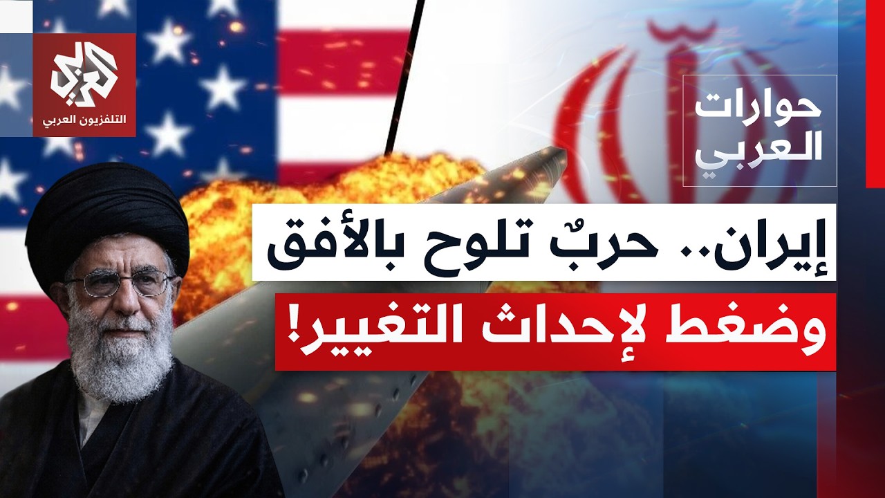 إيران وسط التهديد والتفاوض؛ هل تتحضر للحرب وهل أن مؤشرات تغييرٍ تلوح على أفق المشهد؟ | حوارات العربي