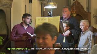 13 9 22 ΠΕΡΙΣΣΑ ΘΗΡΑΣ ΕΟΡΤΙΟΣ ΕΣΠΕΡΙΝΟΣ Ι.Ν.ΤΙΜΙΟΥ ΣΤΑΥΡΟΥ