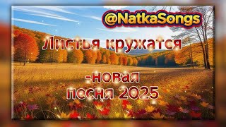 🍂 🍁🌽 Листья кружатся— новая христианская песня 2025 | 🙏🍁 @NatkaSongs